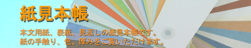 紙見本帳 本文用紙、表紙、見返しの紙見本帳です。紙の手触り、色、厚みをご覧いただけます。