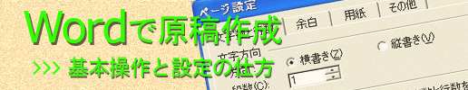 Wordで原稿作成 基本操作と設定に仕方