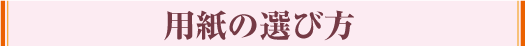 用紙の選び方
